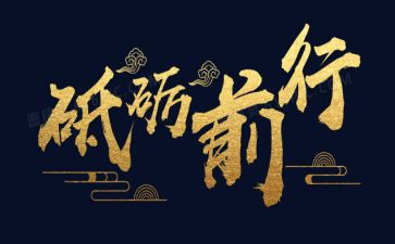砥砺前行演讲稿6篇