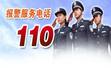 关于110的演讲稿最新5篇