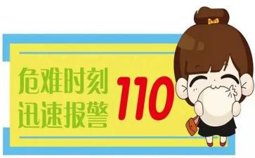 关于110的演讲稿8篇