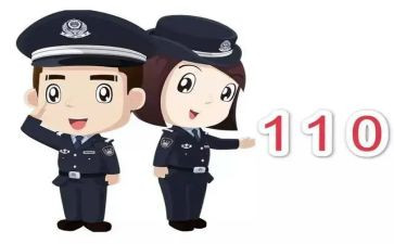 关于110的演讲稿通用7篇