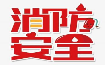 119消防节活动总结优质5篇