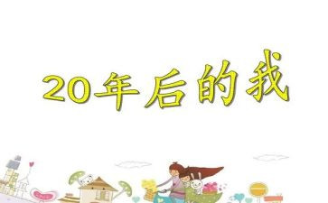 20年后我作文300字优秀5篇