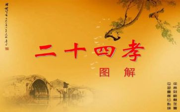 24孝心得体会200字优秀5篇