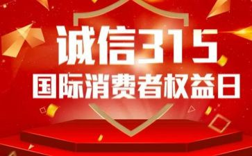 大学生315工作总结精选5篇