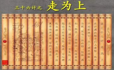 读了36计的读后感6篇