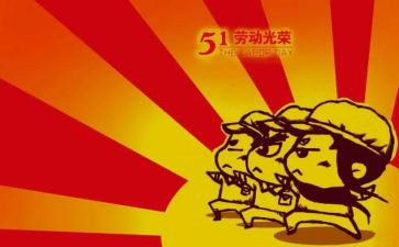 51劳动节演讲稿模板7篇