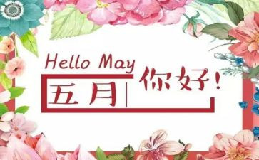 人事5月工作计划7篇