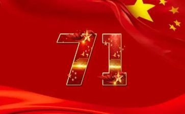迎71心得体会通用7篇