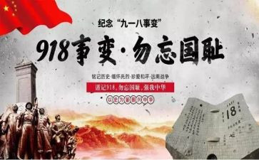 918运动的演讲稿推荐6篇