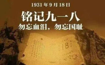 918心得体会范文8篇