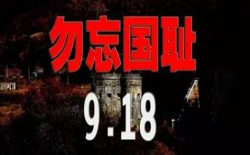 918心得体会范文优秀5篇