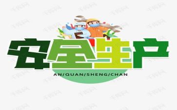 关于安全的心得体会7篇