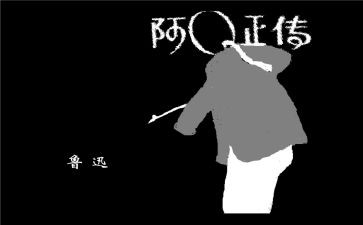 阿q读后感800字模板5篇