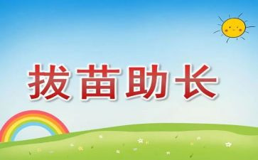 读后感拔苗助长读后感8篇