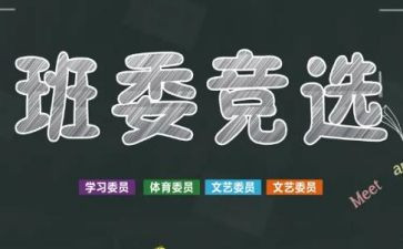 大学当班干部的演讲稿通用5篇