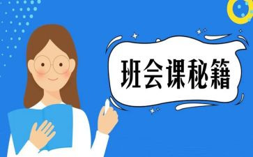 班会课上的演讲稿7篇