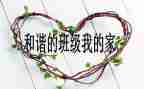 写班级的作文600字精选8篇