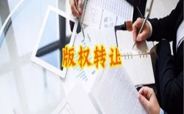 版权转让协议书模板8篇