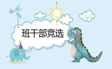 小学生班委竞选演讲稿6篇