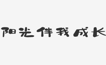 文明伴我行演讲稿800字5篇