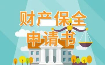 变更保全申请书6篇