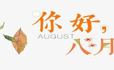 到八月末工作总结范文5篇
