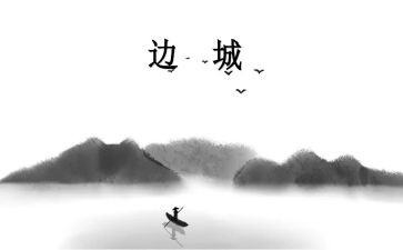 边城的读后感700字5篇