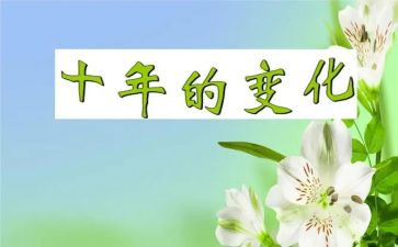 变化的作文800字模板6篇
