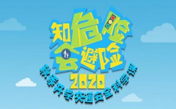 安全避险心得体会7篇