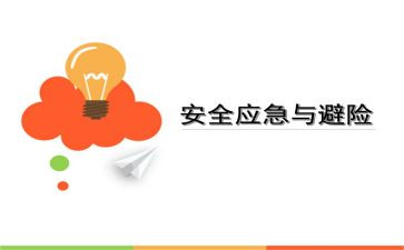 安全避险心得体会通用7篇
