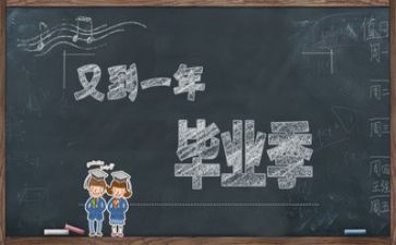今天,我毕业了!作文5篇