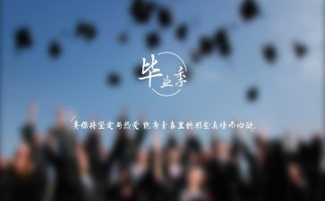 毕业的计划作文7篇