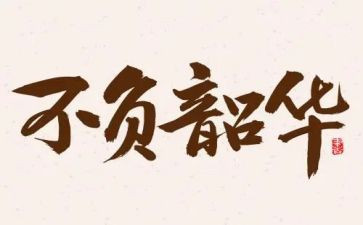 不负青春,不负韶华作文推荐8篇