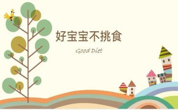 中班《不挑食》教案8篇