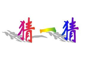 猜水果语言教案优秀5篇