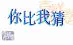 小班语言猜猜我有多爱你教案及反思7篇
