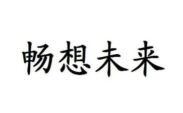 新年畅想作文500字8篇