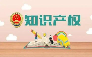开展知识产权宣传活动总结推荐7篇