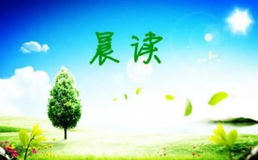 晨读后感800字作文参考5篇