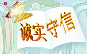 关于诚信得演讲稿精选5篇