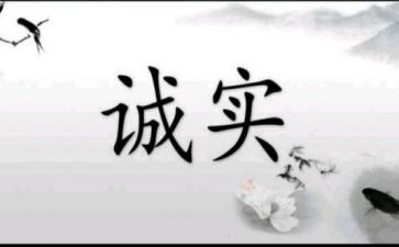 守诚信观后感8篇