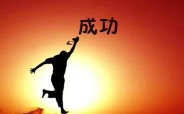 成功的初中作文7篇