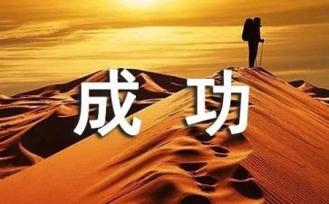 我收获了成功的作文最新6篇