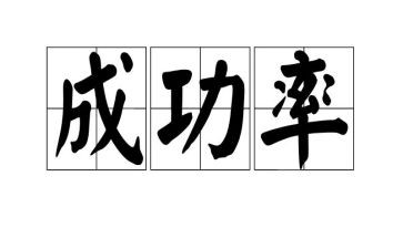 努力会成功作文模板7篇