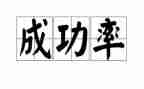 成功作文优秀作文8篇