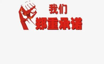 生产安全承诺书通用8篇