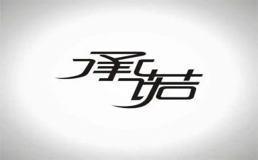 2024消防安全承诺书通用6篇