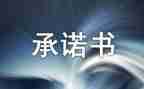考试承诺书范文最新7篇