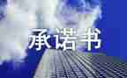 食品服务承诺书8篇