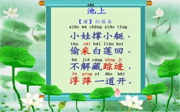 幼儿园池上教案5篇